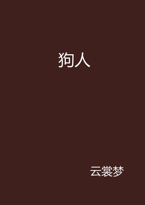 关于荒唐不经打一生肖狗的信息