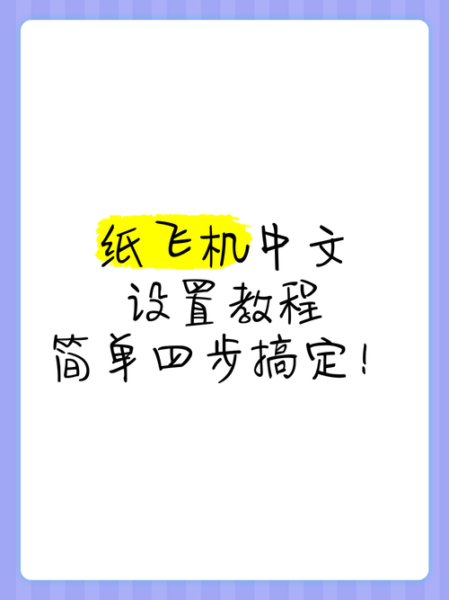 纸飞机中文包怎么下_纸飞机中文版怎么安装
