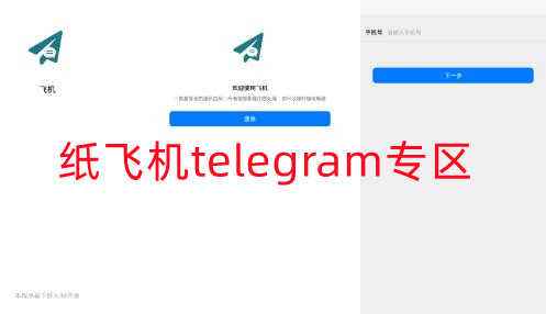 [Telegram(纸飞机)]Telegram纸飞机加速器