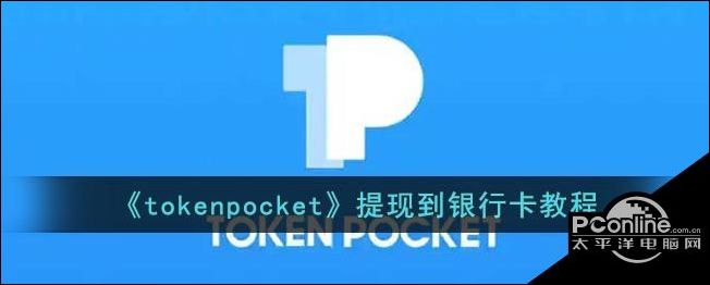 [tokenpocket钱包下载官网怎么提现]tp钱包下载地址tokenpocketpro