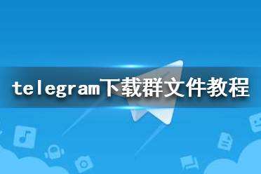 [Telegram下载APP]telegeram官网最新版本