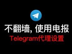 [Telegram永久参数]国内怎么使用Telegram参数