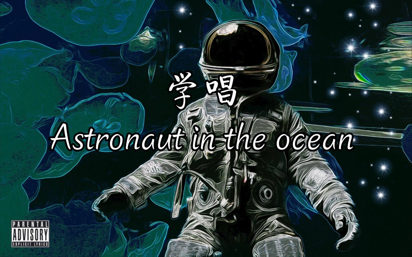 astronautintheocean歌词翻译的简单介绍