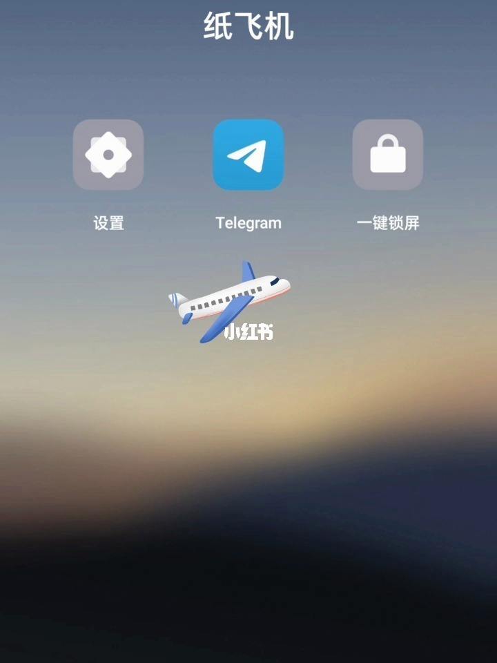 [纸飞机app中文版官网]纸飞机中文版app官网下载