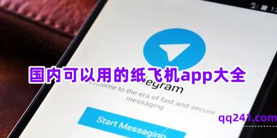 [纸飞机app国际版]纸飞机app下载中文版