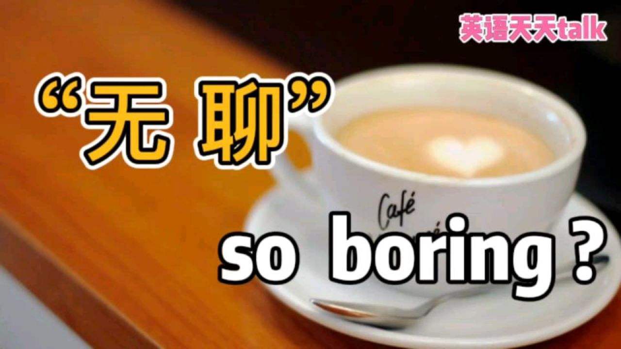 [boring的中文意思]boring什么意思中文翻译