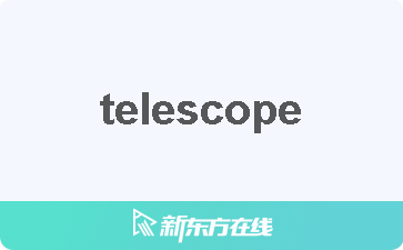 [telescope的中文]Telescope什么意思