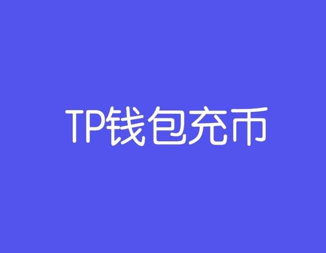 [tp钱包转出的币如何找回]tp钱包怎么把币转回到货币