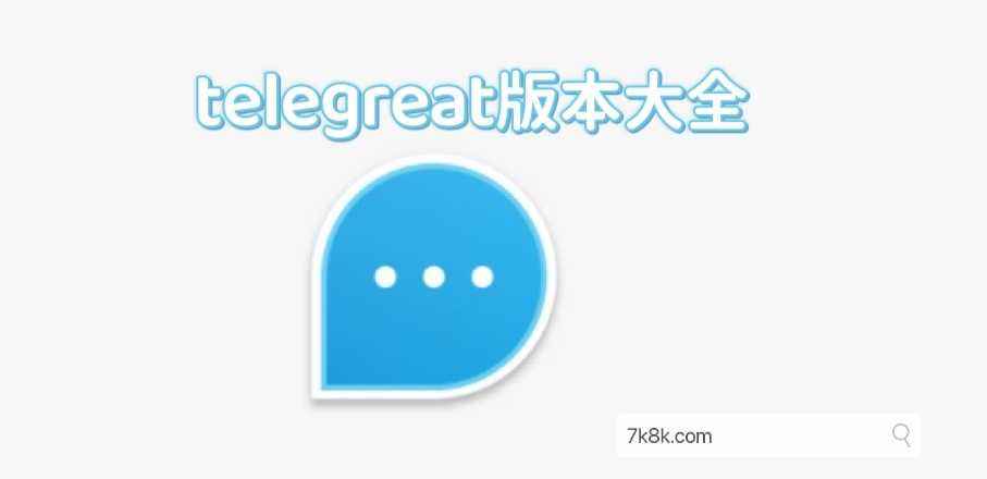 telegreat中文版手机下载的简单介绍