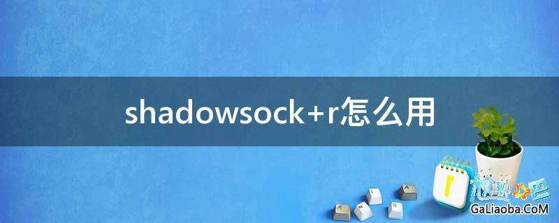 [苹果Shadowsock下载]shadowroket下载苹果