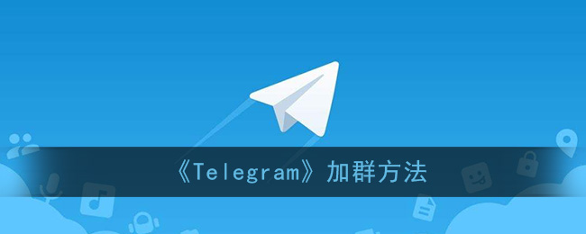 关于TelegramAPP的信息