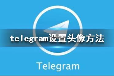 包含telegraph聊天软件怎么用的词条