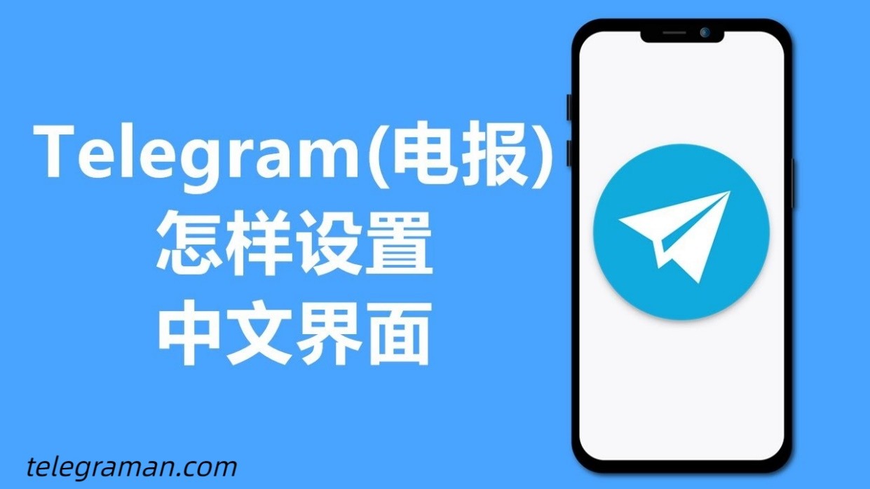 [苹果telegram中文设置]telegram中文设置ios