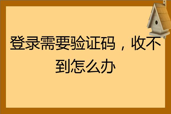 [as2in1注册收不到验证码]as2in1收不到验证码怎么回事