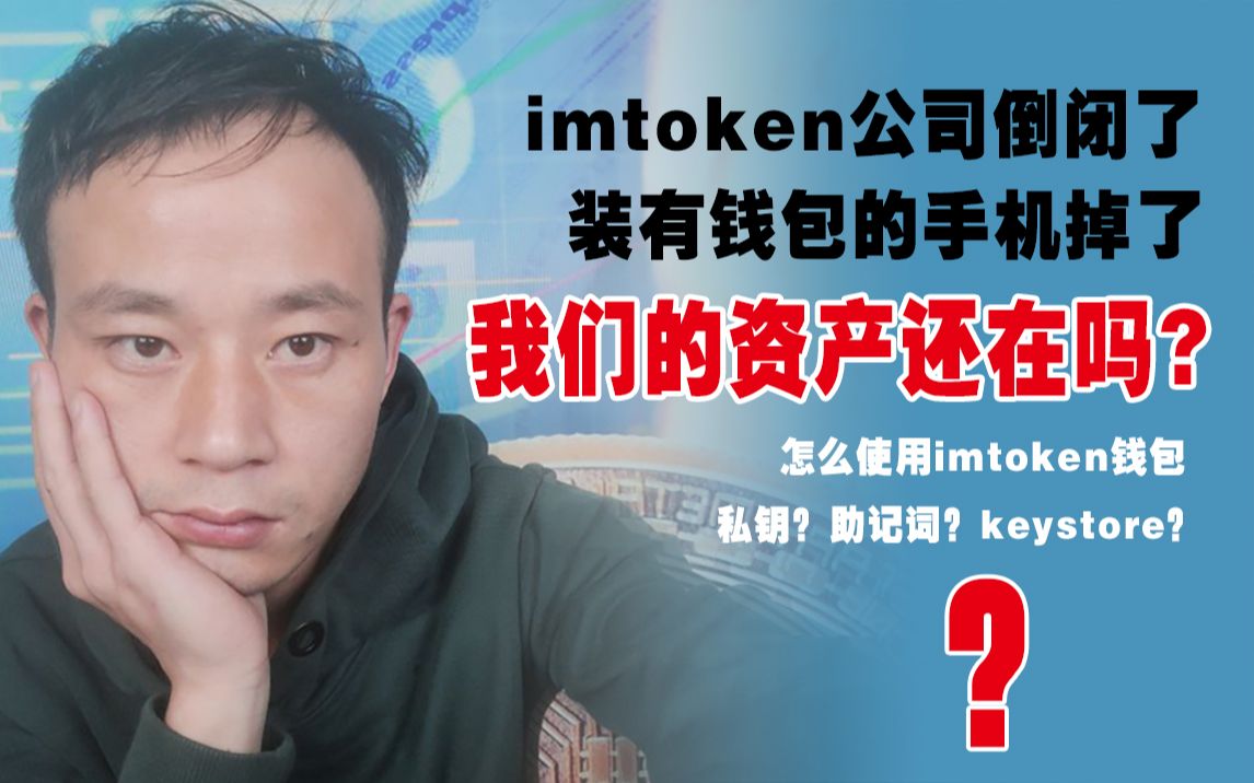 关于imtoken安全吗,倒闭了怎么办的信息