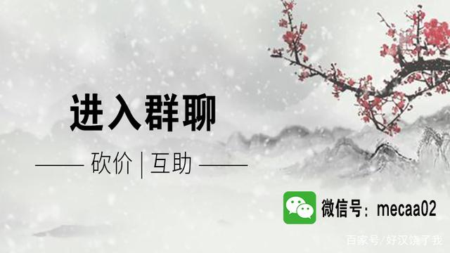 [2020最新互砍微信群免费]1000人砍价微信群2020