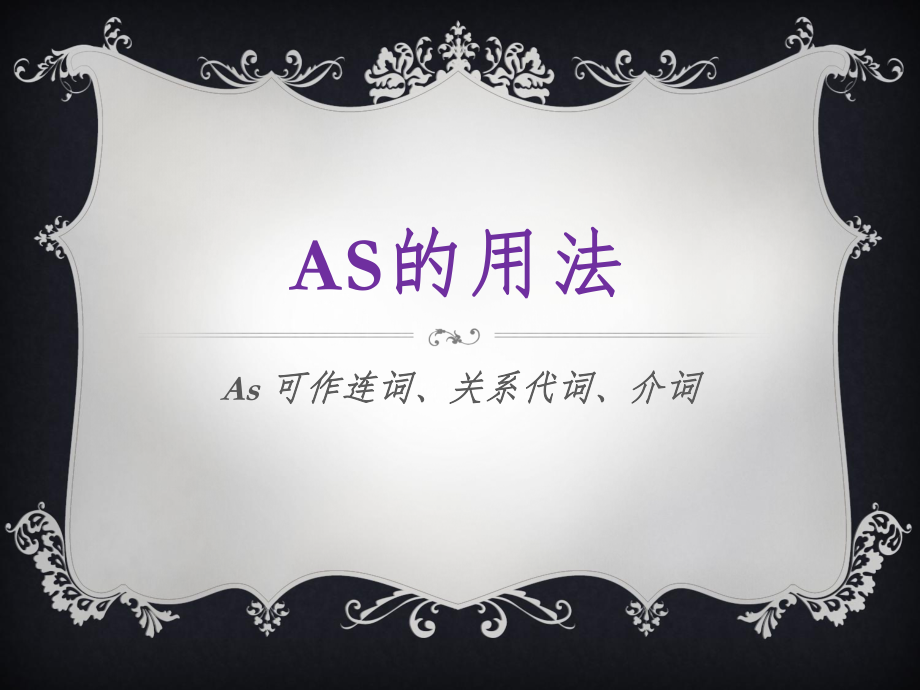 [as表示当的用法]as什么什么as的用法