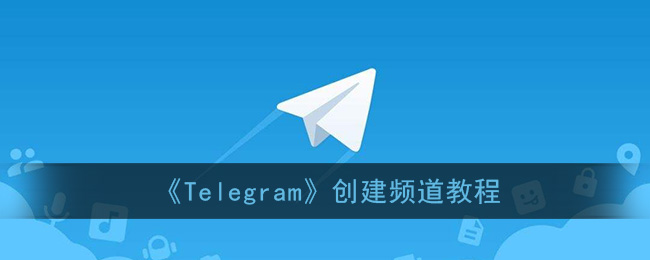 关于telegeram搜索频道机器人的信息