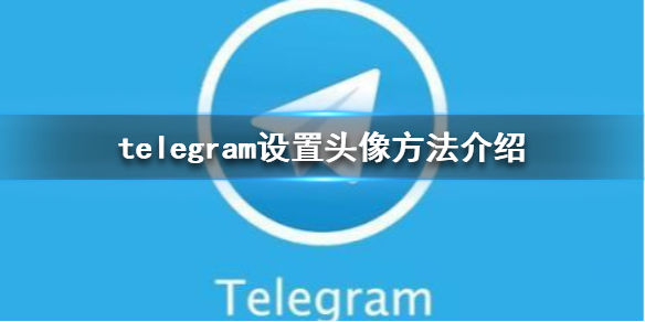 关于telegeram怎么设置中文版的信息