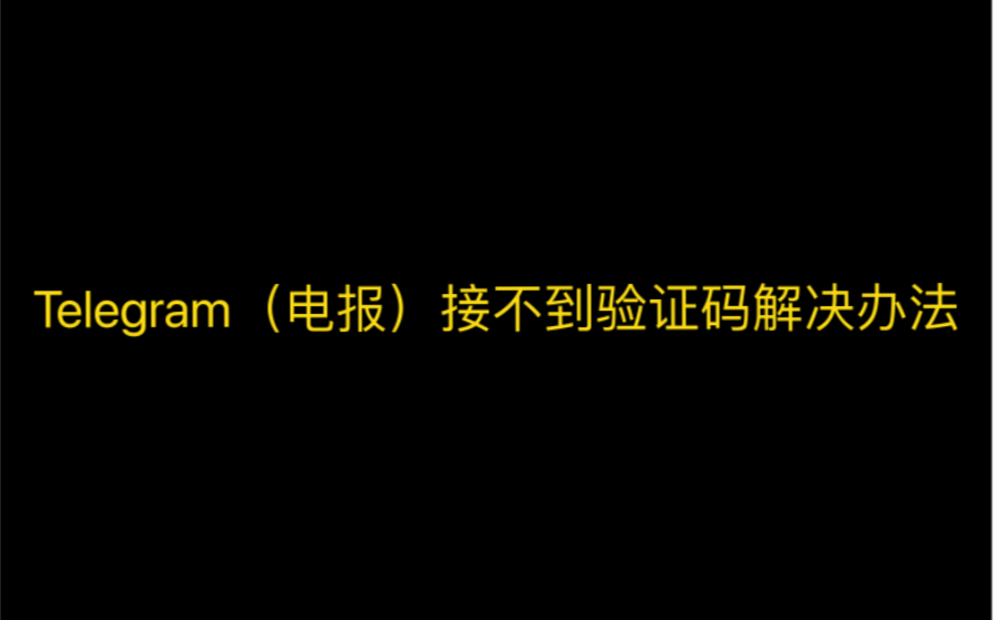 [telegeram收不到验证短信]登录telegram收不到86短信验证