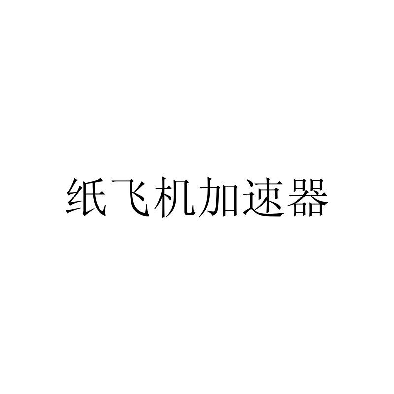 [纸飞机加速器怎么折的]纸飞机加速器怎么折的图片
