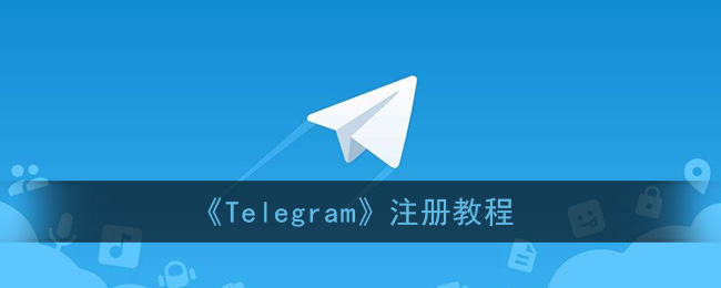 Telegram注册不了-telegeram怎么注册