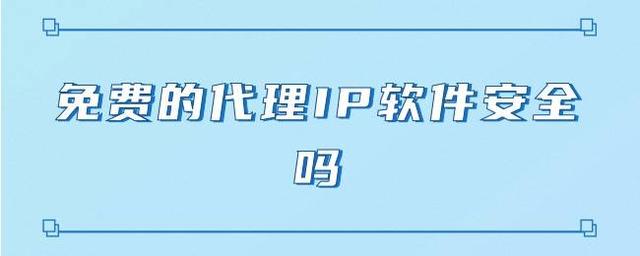 免费的国外代理ip-免费的国外代理ip软件