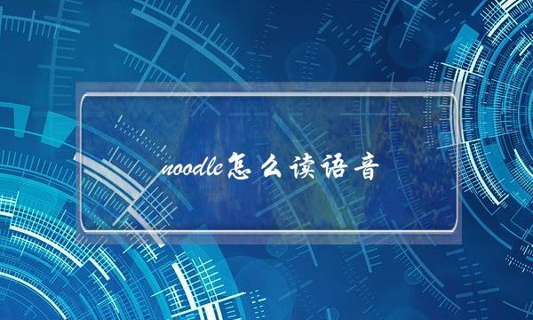 包含imtoken读音中文怎么读的词条