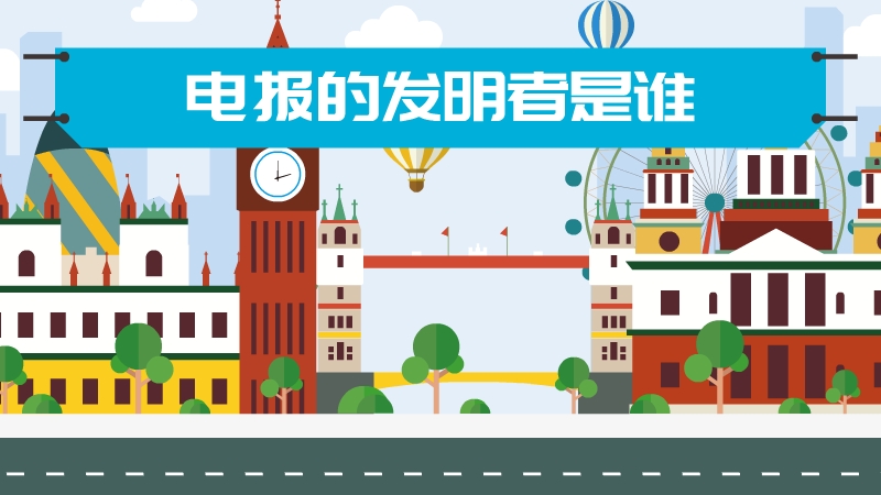 [电报是谁发明的?]有线电报是谁发明的