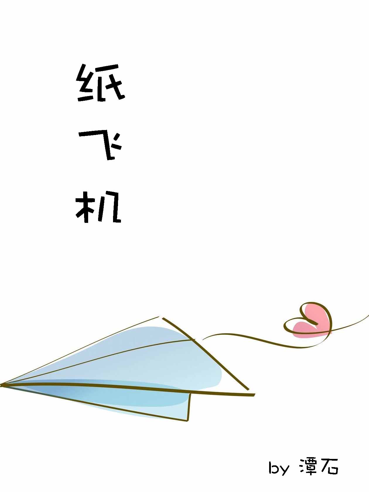 [纸飞机by潭石]纸飞机by潭石txt下载