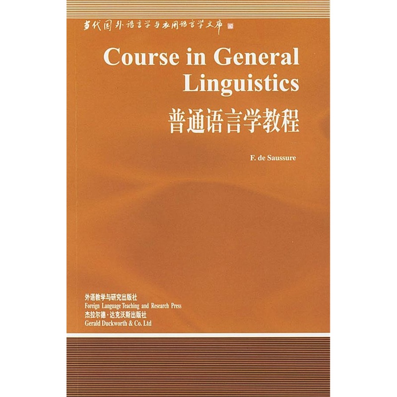 [当代国外语言学与应用语言学文库]当代国外语言学与应用语言学文库普通语言学教程
