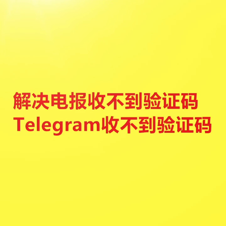 [telegram收不到86短信验证]telegram收不到86短信验证怎么办