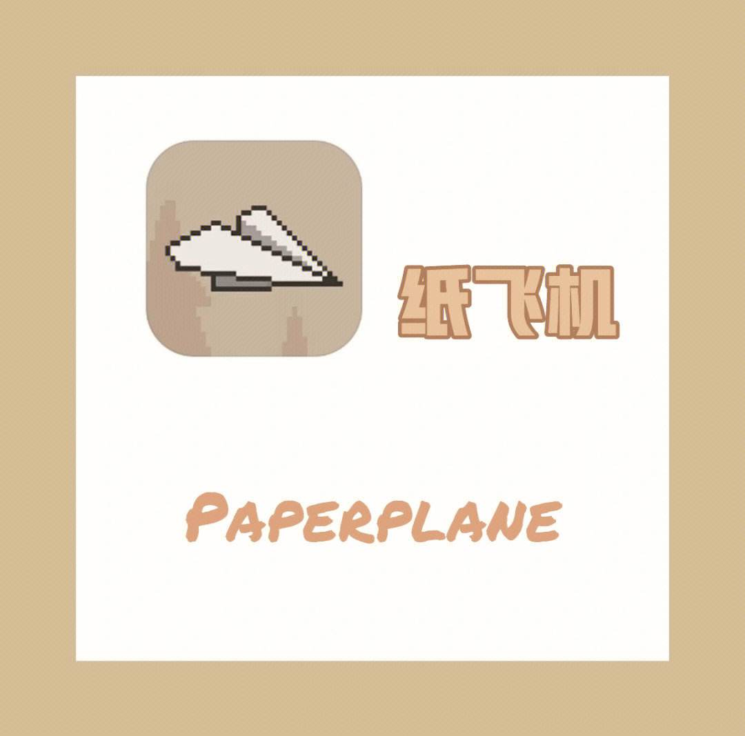 [ios纸飞机怎么用]ios怎么使用纸飞机