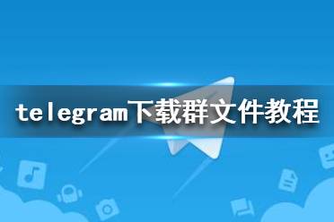 telegra下载慢-telegeram中文版下载