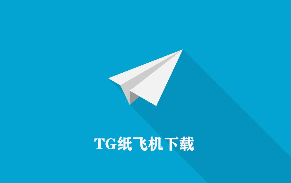 纸飞机中文版下载-纸飞机中文版下载苹果地址