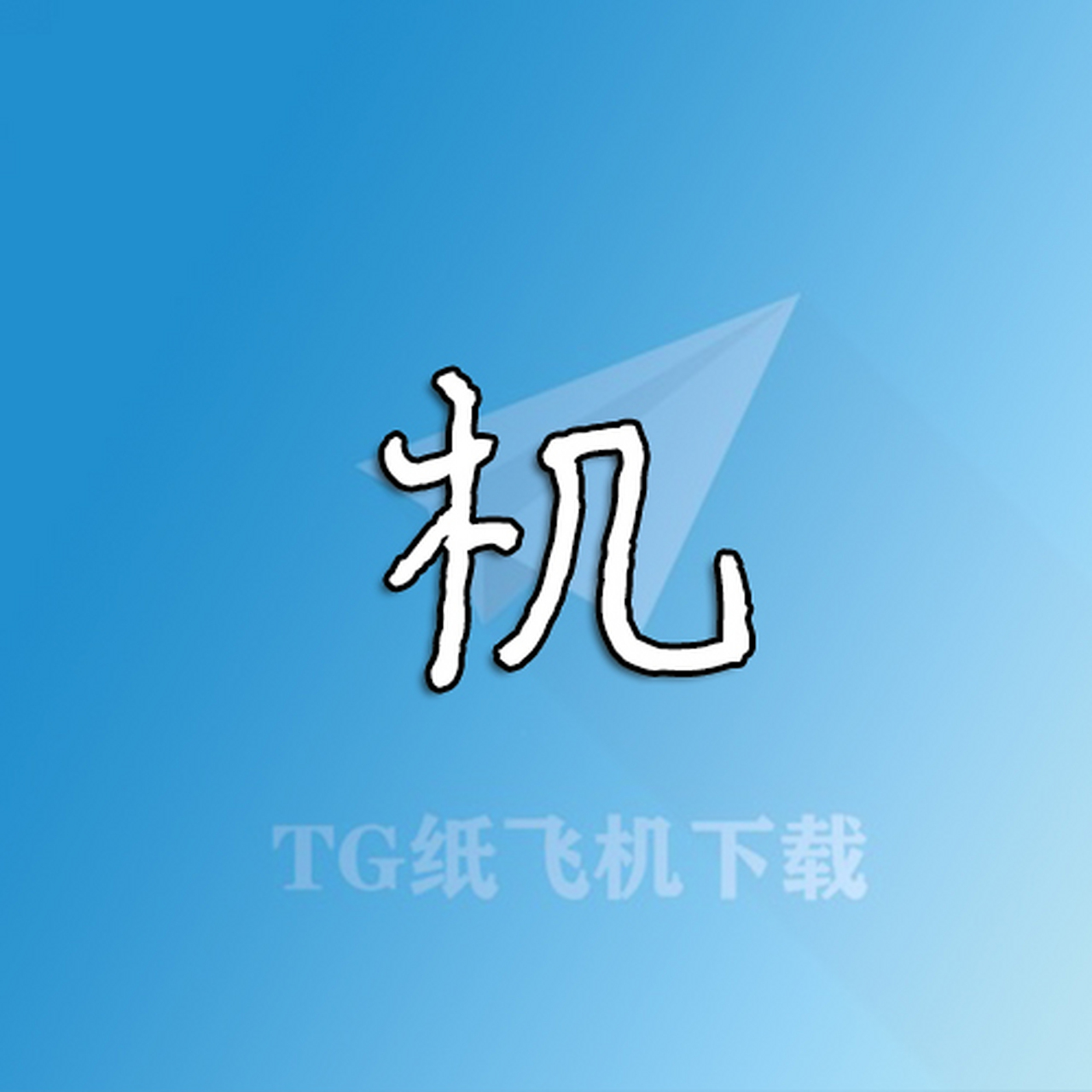 苹果纸飞机怎么设置中文版教程-telegeram苹果中文版下载