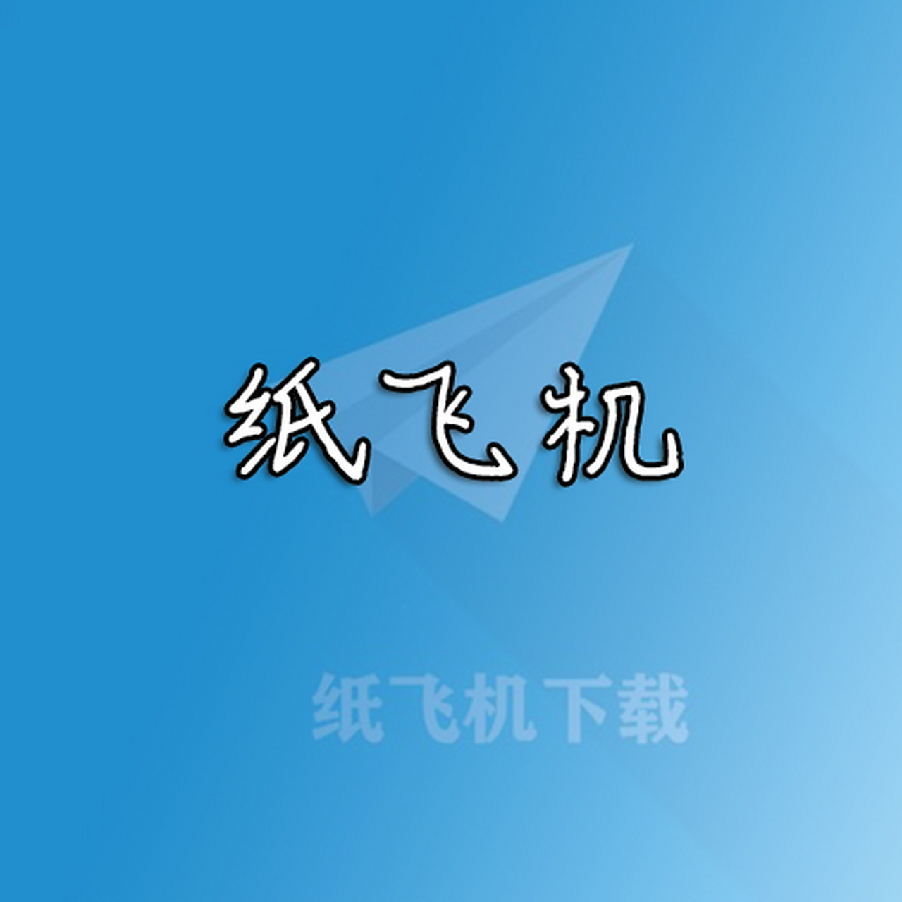 纸飞机中文版官方-纸飞机中文版app官网下载