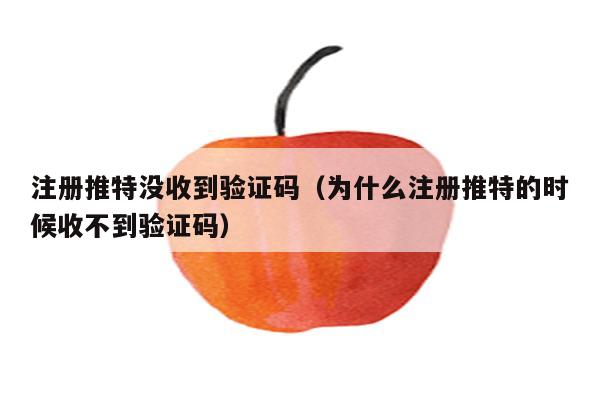 收不到电报验证短信-华为收不到电报验证短信