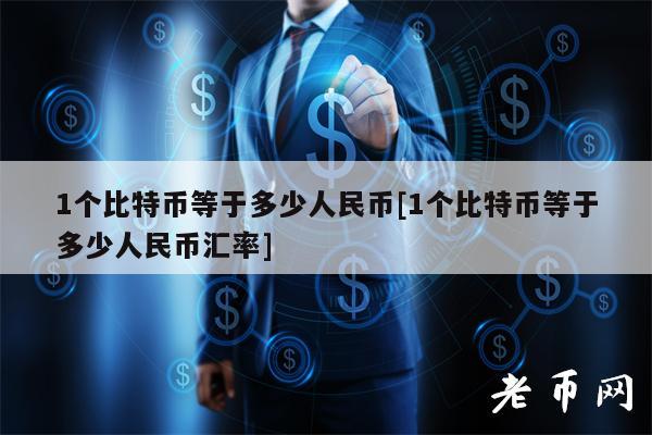 比特币最新价格一枚多少人民币_比特币最新价格一枚多少人民币啊