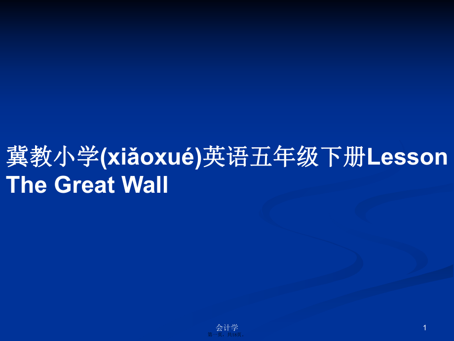 thegreatwall_thegreatwall的翻译