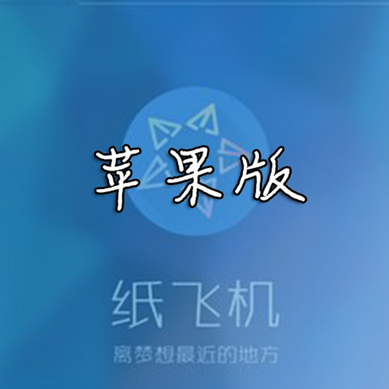 纸飞机如何下载更快_纸飞机怎么下载中文版本的