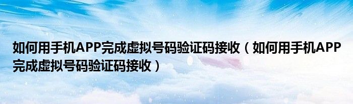短信验证码平台app_实卡短信验证码平台app