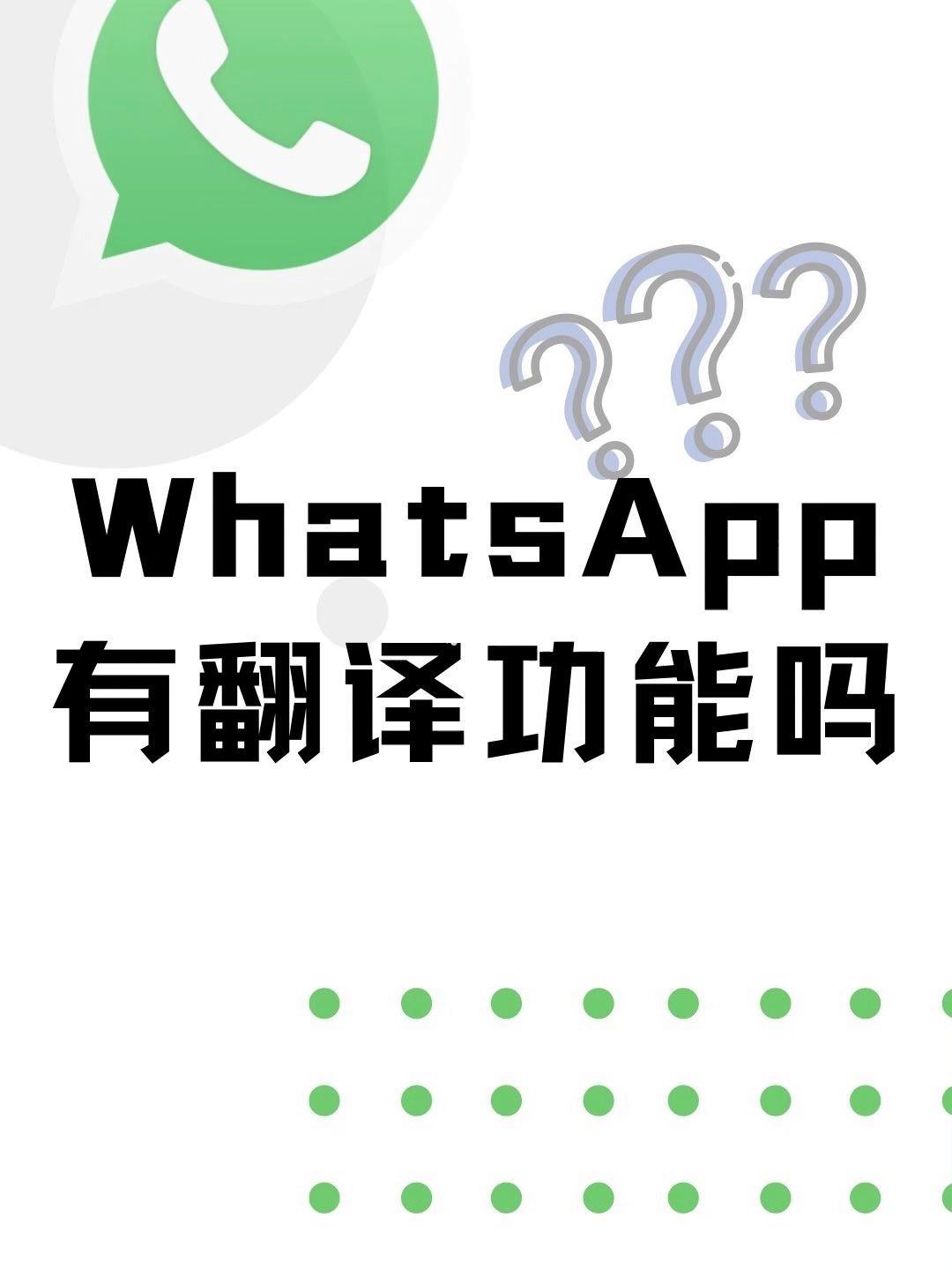 whatsapp英文怎么翻译成中文_whatsapp怎么直接在软件中译英