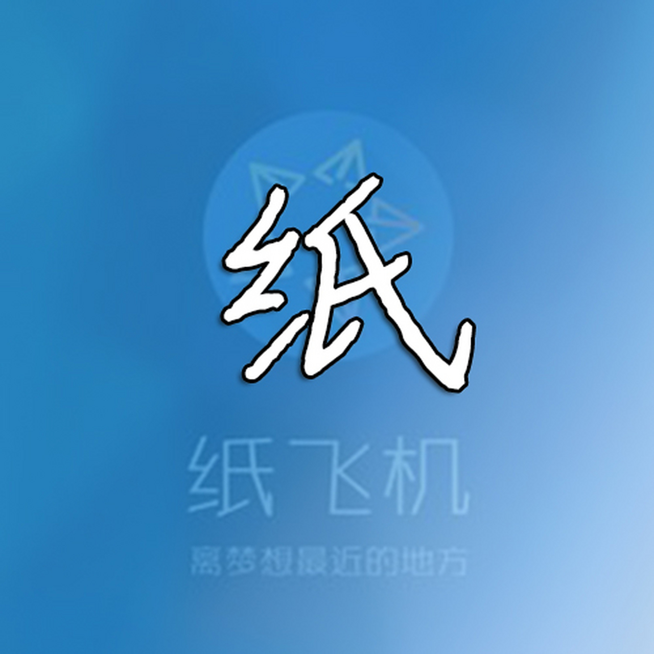 纸飞机安卓版最新下载_纸飞机安卓手机版免费下载