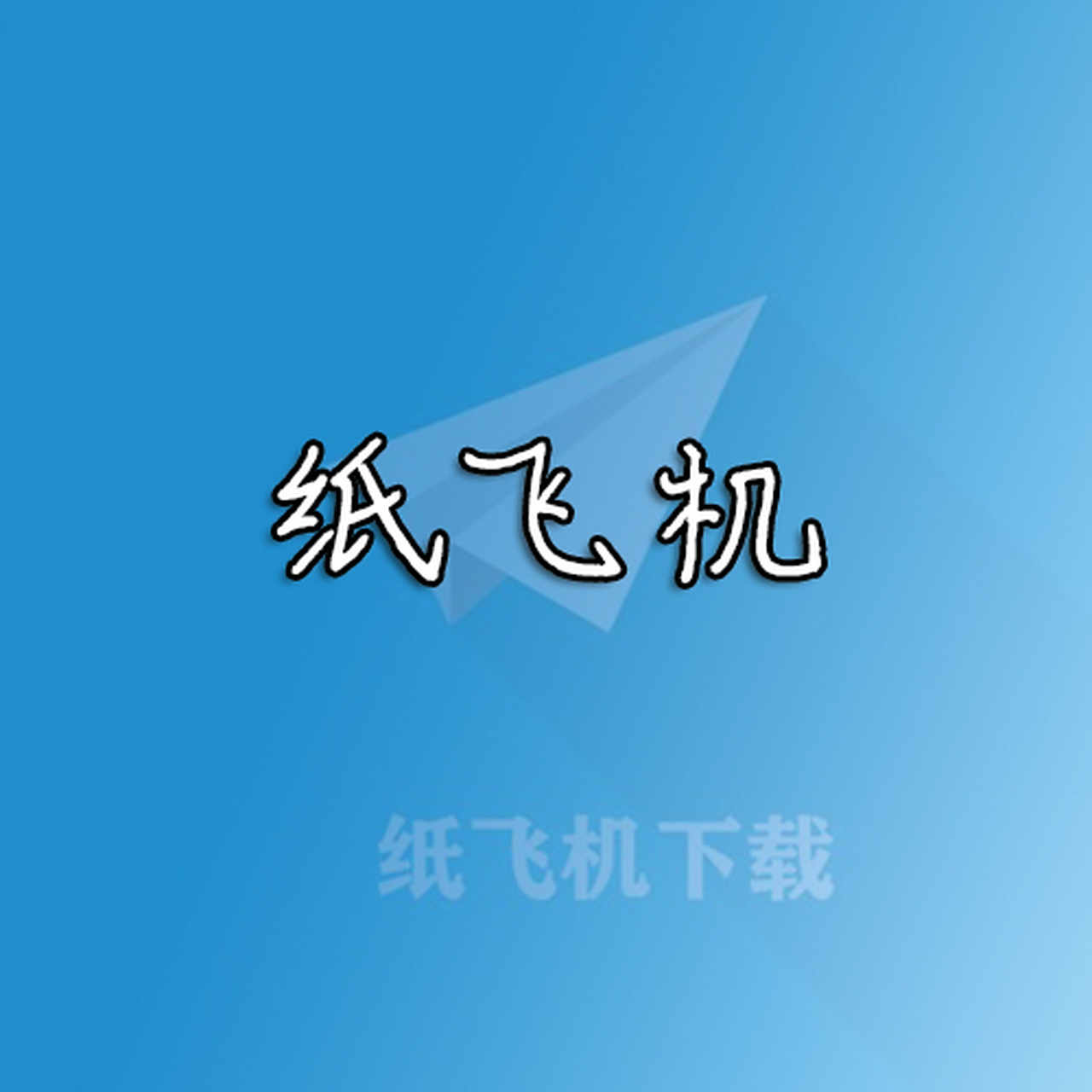 纸飞机官方下载中文版_纸飞机app下载最新版