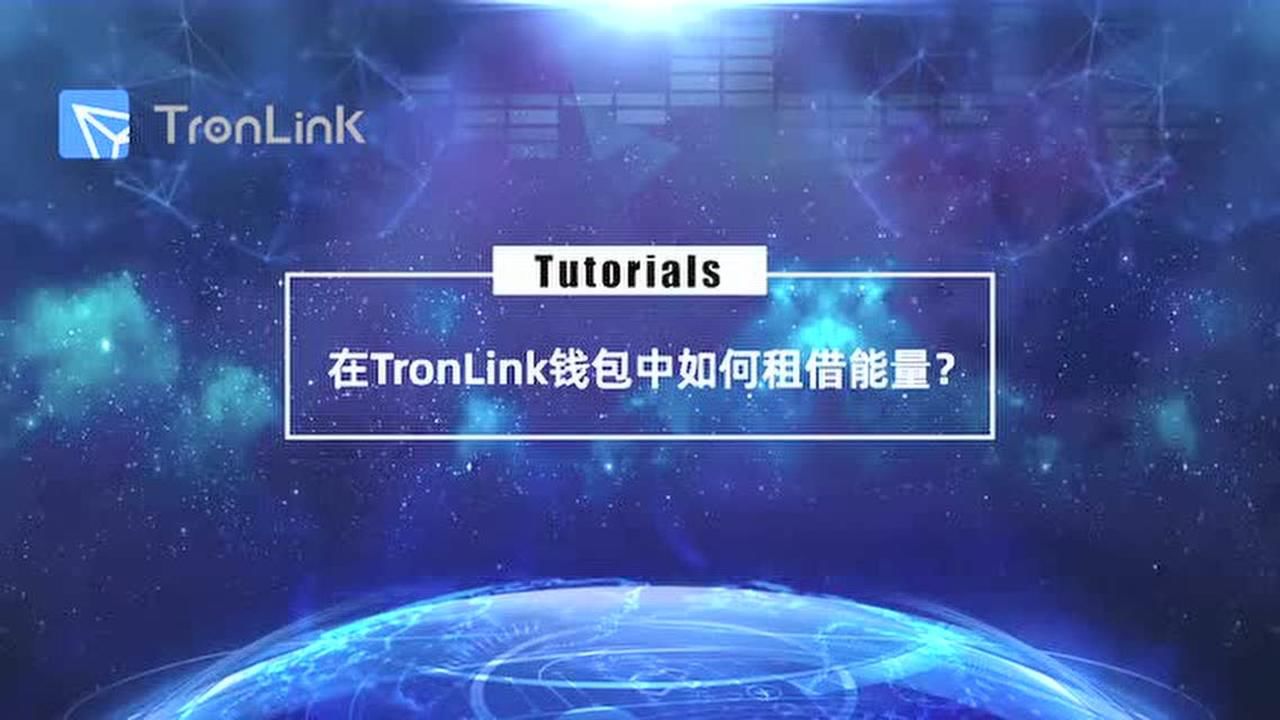 TronLink钱包app下载_trustwallet钱包下载app