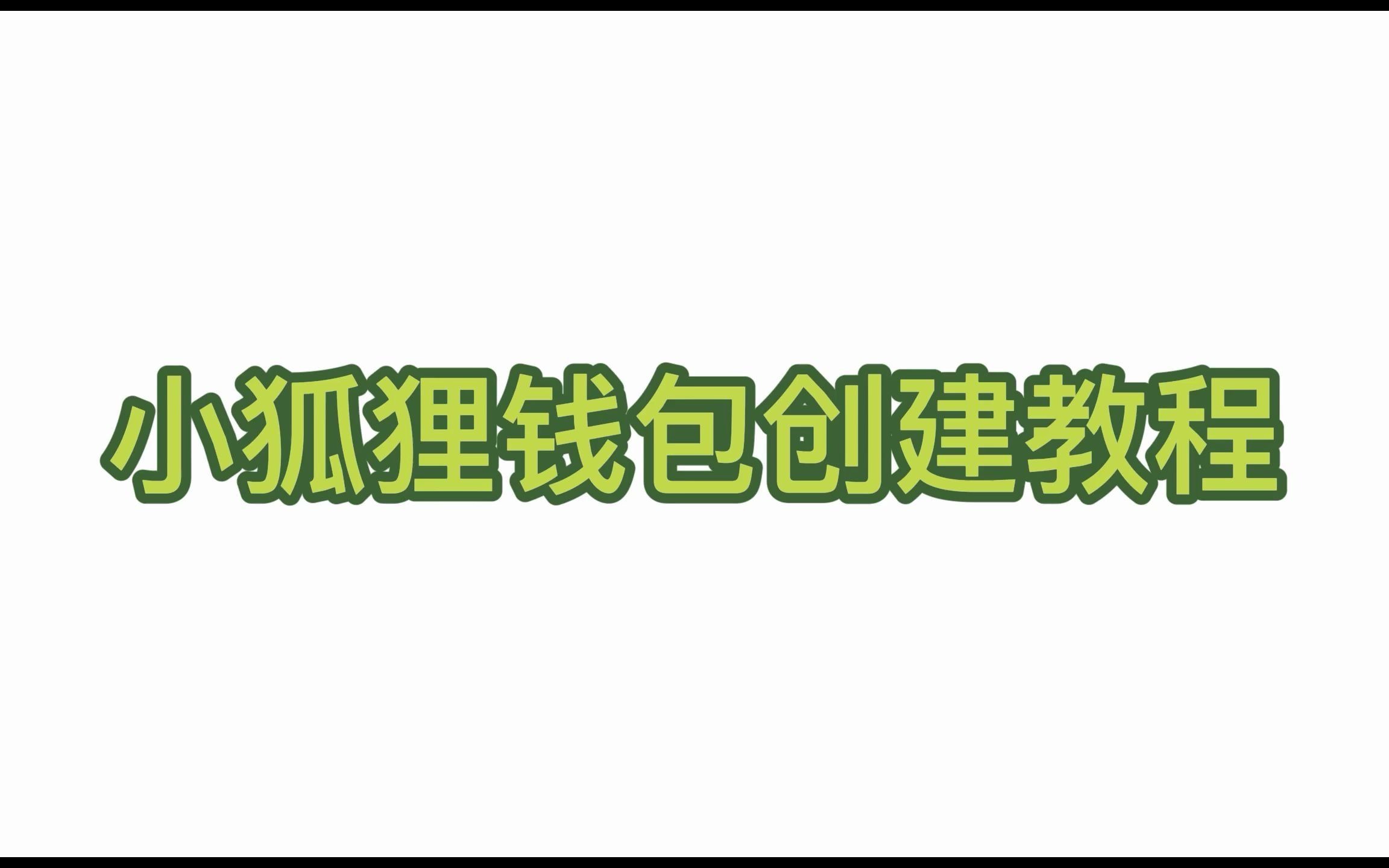 小狐狸钱包中文版APP_小狐狸钱包中文版app官网最新版本