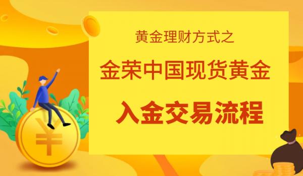 上海黄金交易所入金出金时间_上海黄金交易所提现什么时候到账