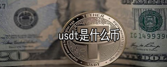 usdt币汇率_usdt最新汇率