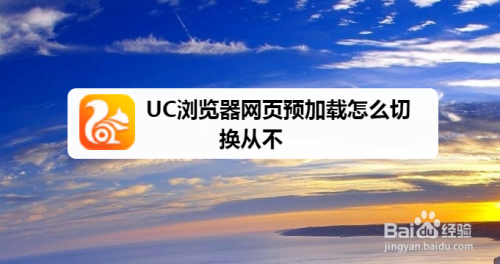 uc浏览器总是打不开网页_uc浏览器总是打不开网页怎么解决